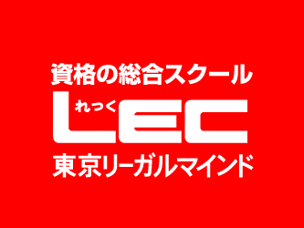 LEC　東京リーガルマインド大学静岡キャンパス
